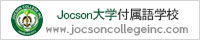 Jocson大学付属語学校